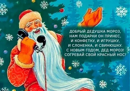 Стихотворение деда мороза новый год