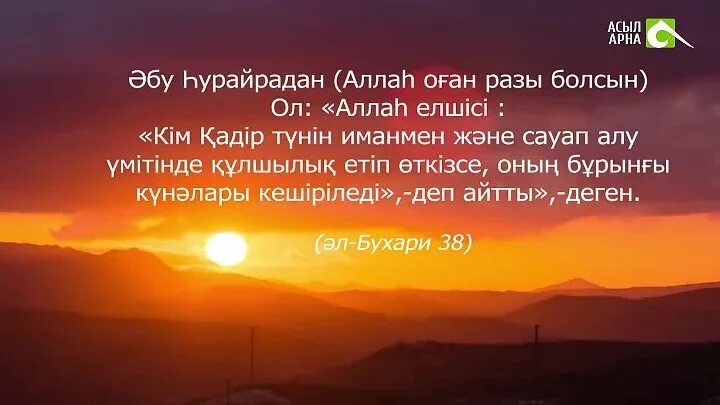 Қадір түнінде оқылатын дұғалар. Кадир туни. Дуга Кадир туни. Дуга на Кадыр тун. Кадыр тун 2022.