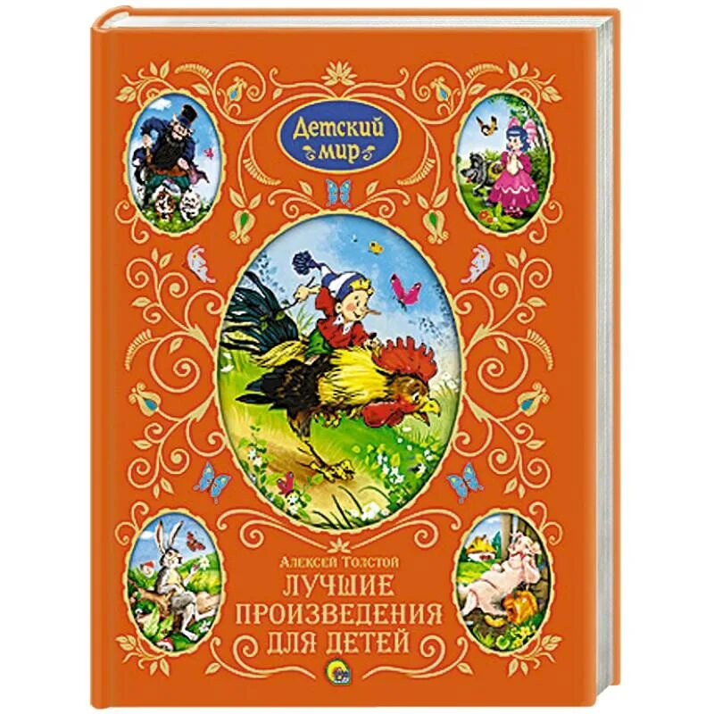 Произведения для детей 5 лет. Книги Алексея Николаевича Толстого для детей. Книжка Алексея Толстого для детей.