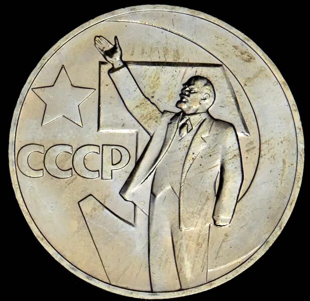 Пятидесятому пятьдесят. 50 Копеек 1967. СССР 50 копеек, 1967 50 лет Советской власти. 50 Копеек 50 лет Советской власти. Гурт 50 копеек 1967 50 лет Советской власти.