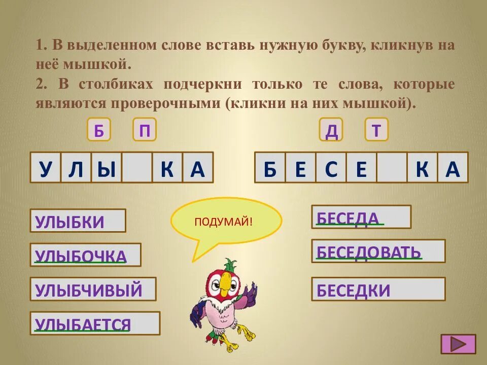 Улыбка проверочное слово. Проверочное слово к слову улыбка. Улыбка проверить букву б. Какое проверочное слово улыбка.