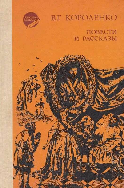 Читать повесть короленко. Короленко произведения. Короленко книги. Рассказ о Короленко. В.Г Короленко повести и рассказы.