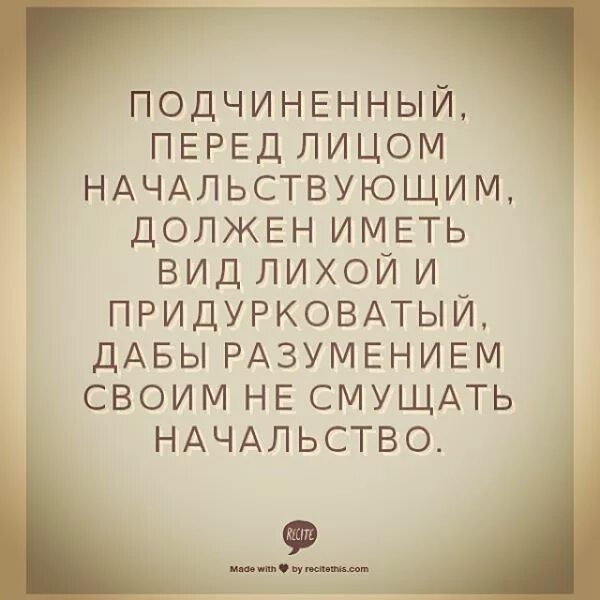 Подчиненный другими словами. Подчинённый перед лицом начльствуещё. Должен иметь вид лихой. Подчиненный перед лицом начальствующим должен. Подчинённый перед лицом начальствующим должен иметь вид лихой.