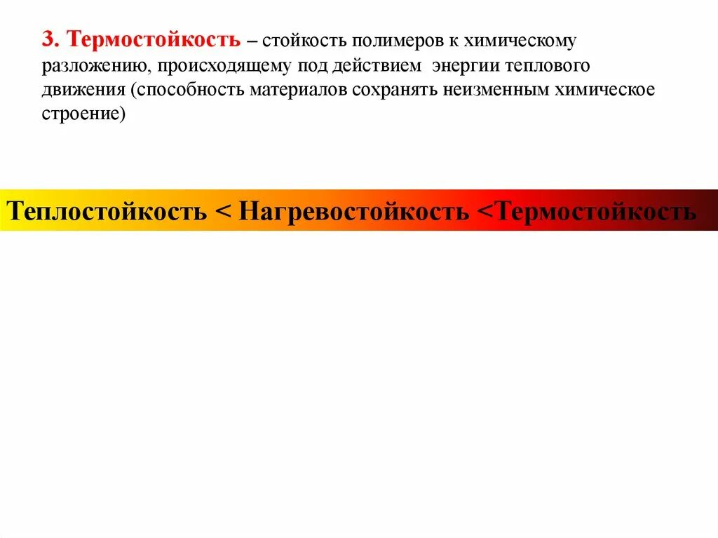 Теплостойкость полимерных материалов. Термостойкость и теплостойкость разница. Термостойкость полимеров. Химическая стойкость полимеров. Термическая стойкость полимеров.