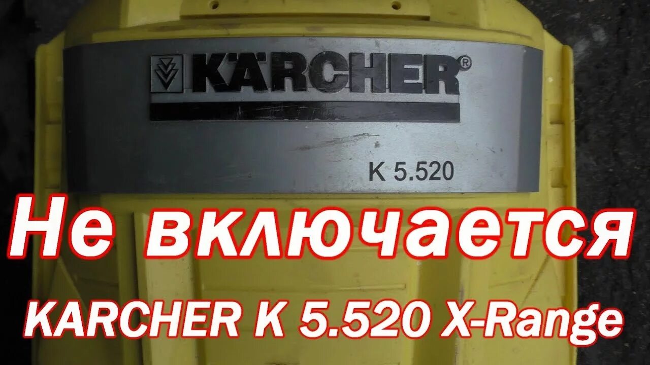 Почему не включается керхер. Не включается Керхер. Karcher k5 не включается. Кёрхер к5 не включается. Керхер к 5 не включается.