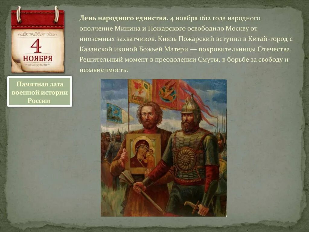 4 Ноября 1612 Минина Пожарского. 1612 Год в истории России Минин и Пожарский. Народное ополчение 1612 год 4 ноября. Минин и Пожарский народное ополчение.