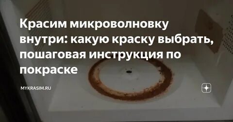 Можно ли покрасить микроволновку внутри и какой
