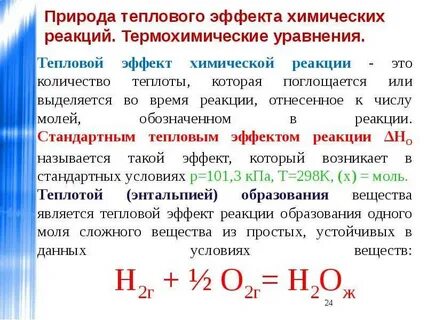 Тепловой эффект хим