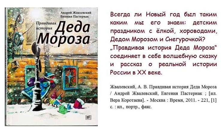 Произведение очень страшный 1942 новый год. Книга Жвалевский Пастернак правдивая история Деда Мороза.