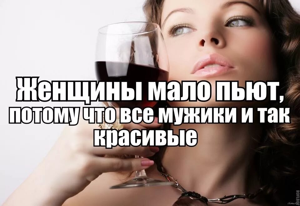 Мало выпили. Женщины пьют меньше мужчин. Женщины пьют приколы. Много не пить картинки прикольные. Женщина не пьет