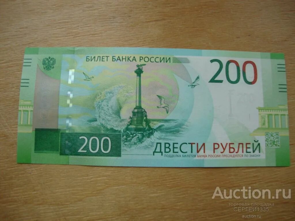 Продам 200 рублей. 200 Рублей Крым купюра. 200 Рублей купюра спереди. Купюра номиналом 200 рублей. Двести рублей банкнота.