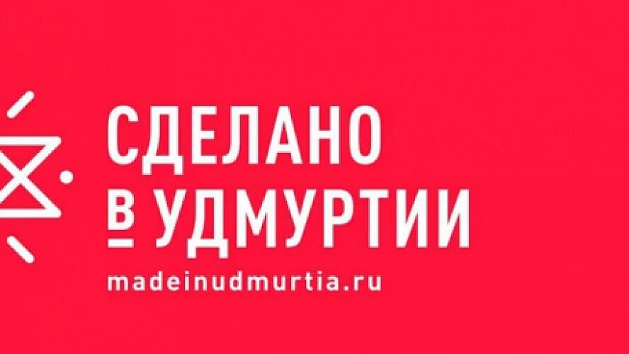 Форум делай что любишь. Сделано в Удмуртии. Сделано в Удмуртии лого. Форум сделано в Удмуртии. Бренды Удмуртии.