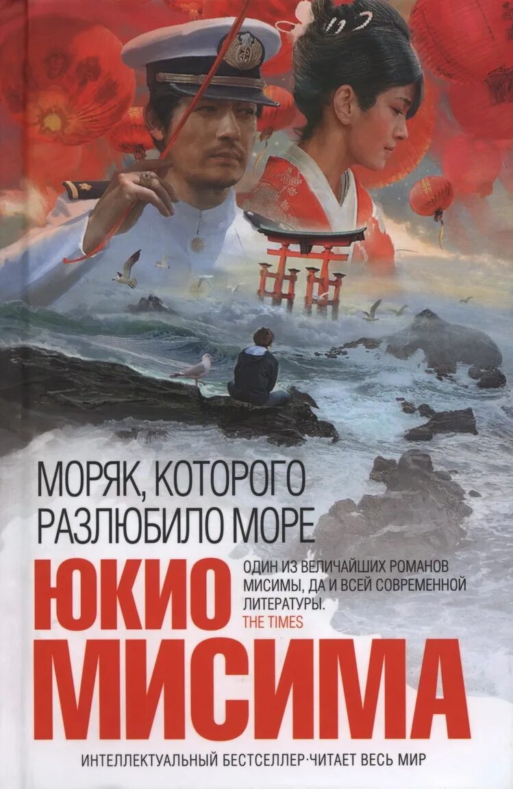 Моряк читать. Моряк, которого разлюбило море юкио мисима книга. моряк которого разлюбило море книга. обложка книги моряк который разлюбил море юкио мисима. юкио мисима.