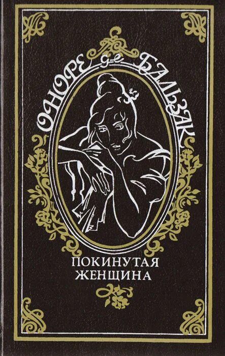 Покинутая женщина Бальзак. Оноре де Бальзак покинутая женщина. Покинутая женщина Бальзак обложка. Бальзак тридцатилетняя женщина обложка. Тридцатилетняя женщина оноре де