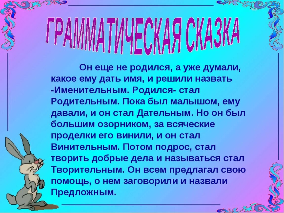 Не думая какая часть. Грамматические сказки по русскому языку. Грамматическая сказка. Сказка о существительном. Сказка по теме имя существительное.