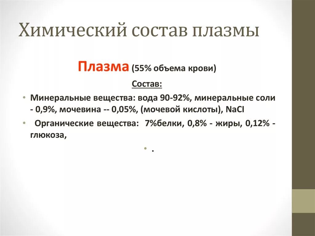 Химический состав плазмы. Химический состав плазмы крови. Таблица химический состав плазмы. Минеральный состав плазмы крови.