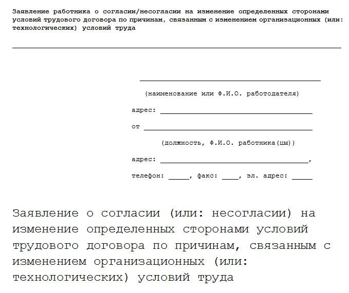 Иск по трудовому договору. Заявление об изменении условий трудового договора образец. Согласие на изменение условий договора. Согласие работника на изменение условий трудового договора образец. Заявление о согласии с условиями договора.