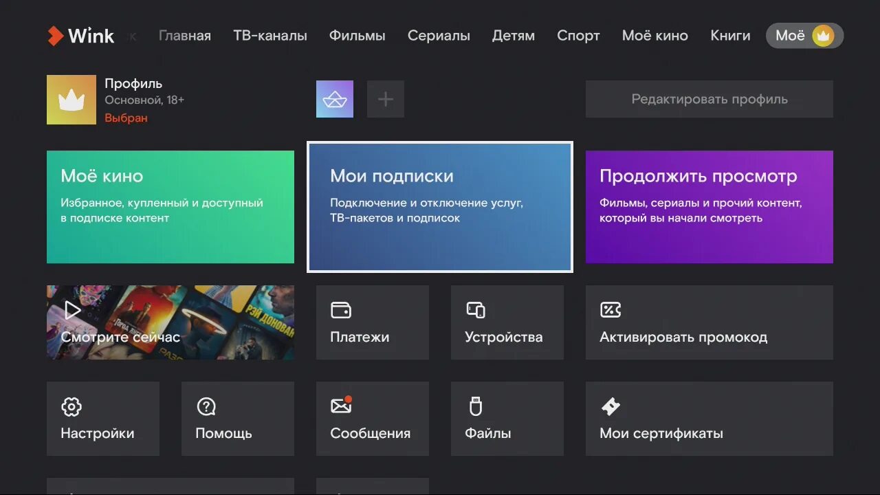Как отменить подписку на кинопоиске на телевизоре. Как отключить подписку wink. Как убрать подписку на Винк. Wink ТВ каналы. Винк ТВ от Ростелеком.