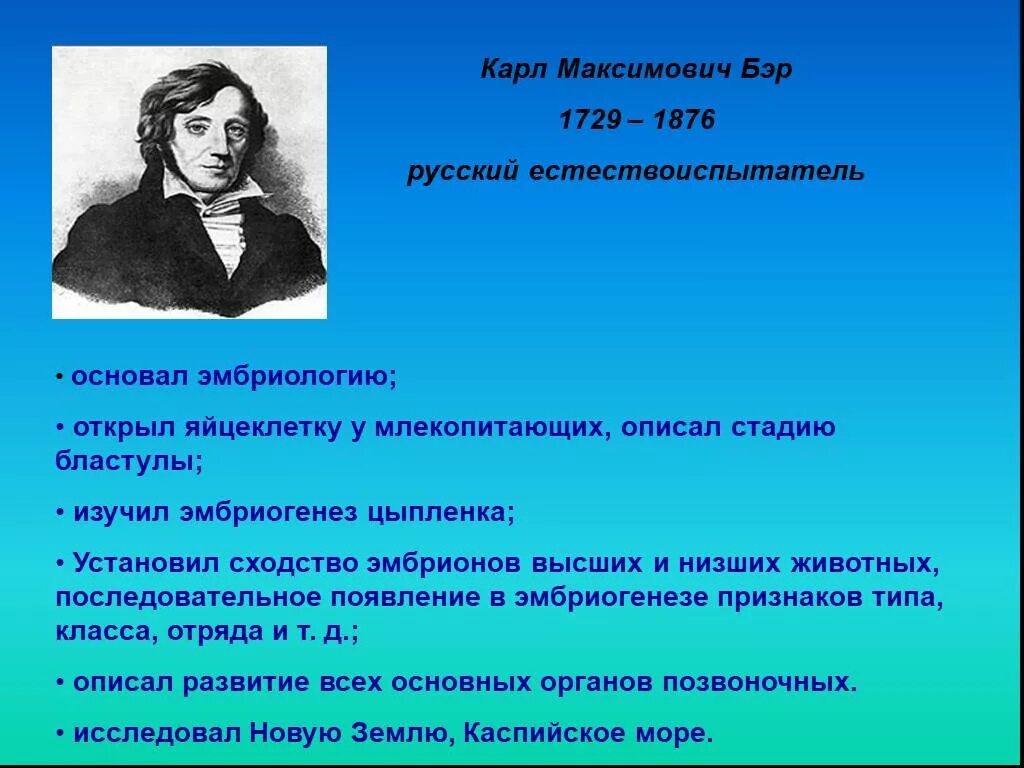 Основатель эмбриологии