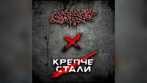 Любовь крепче стали