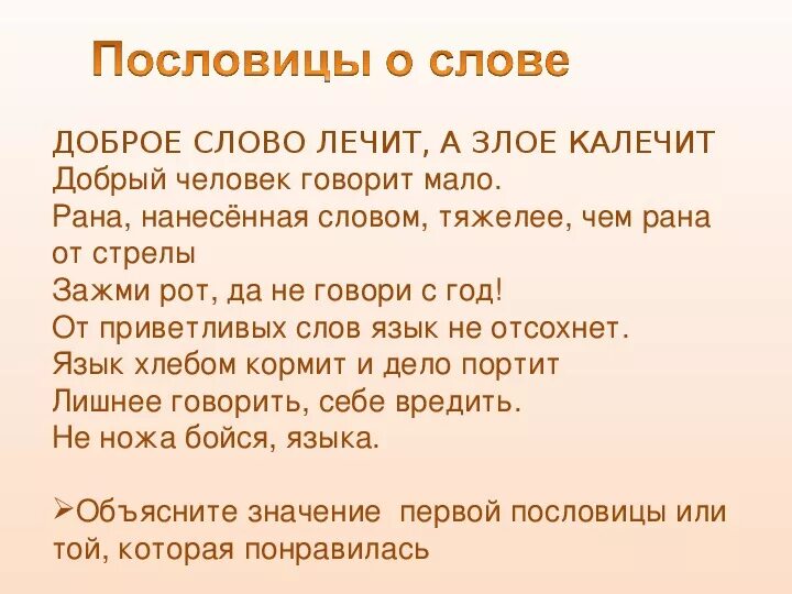 Что означает слово притча. Пословицы про острый язык. Пословицы со словом добрый. Доброе слово лечит пословица. Пословицы о слове.