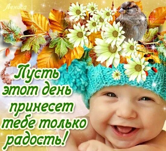 Пожелать радости улыбок. Открытки с добрым утром с детьми. Открытки хорошего дня с детьми. Радости и улыбок в новом дне. Открытки добрый день для детей.