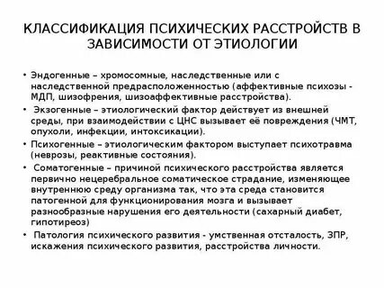 Этиология психических
