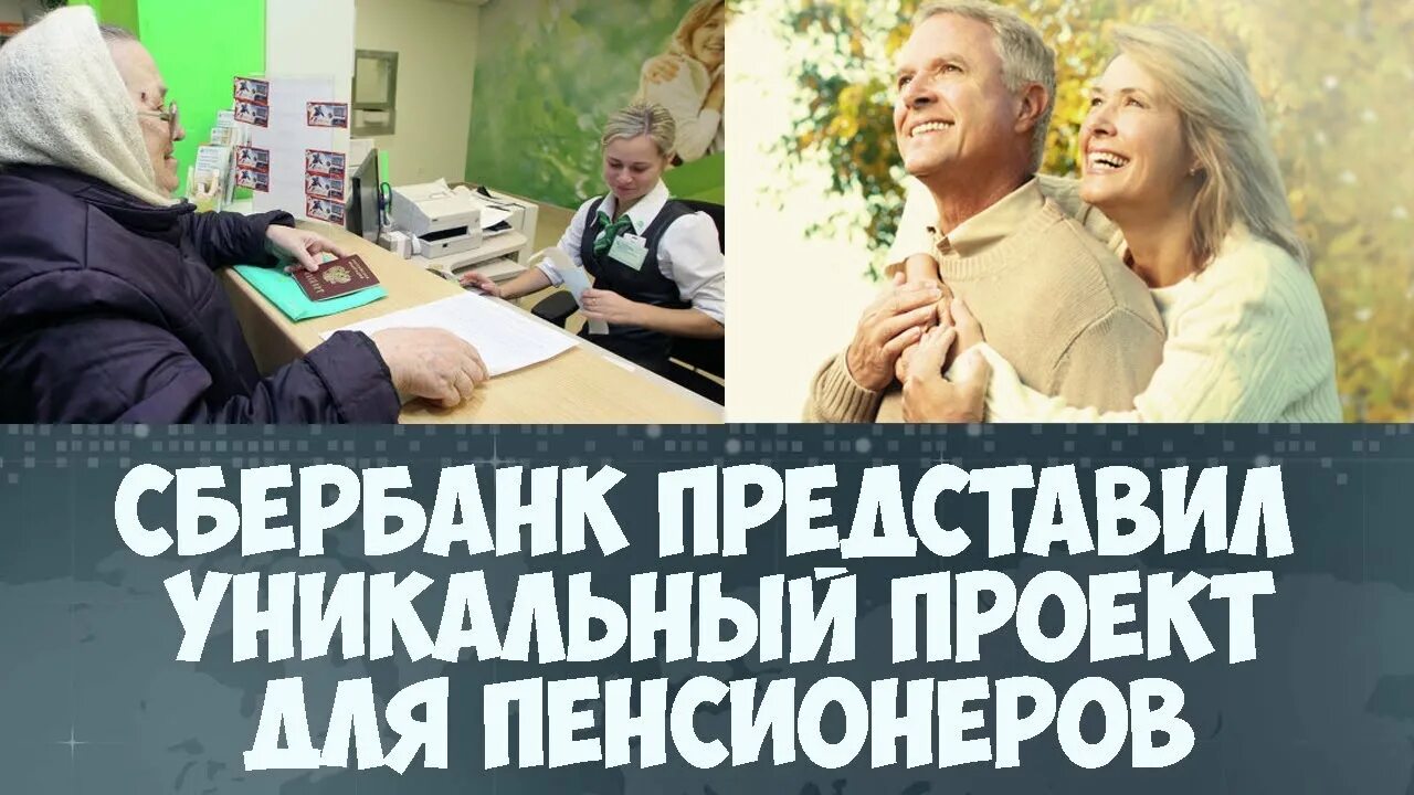 Реклама Сбербанка для пенсионеров. Pensioner v sberkasse. Сбербанк порадовал пенсионеров своим новым счетом с надбавкой в 10%.. Активный Возраст от Сбербанка для пенсионеров в 2023. Вклад активный возраст для пенсионеров в 2024