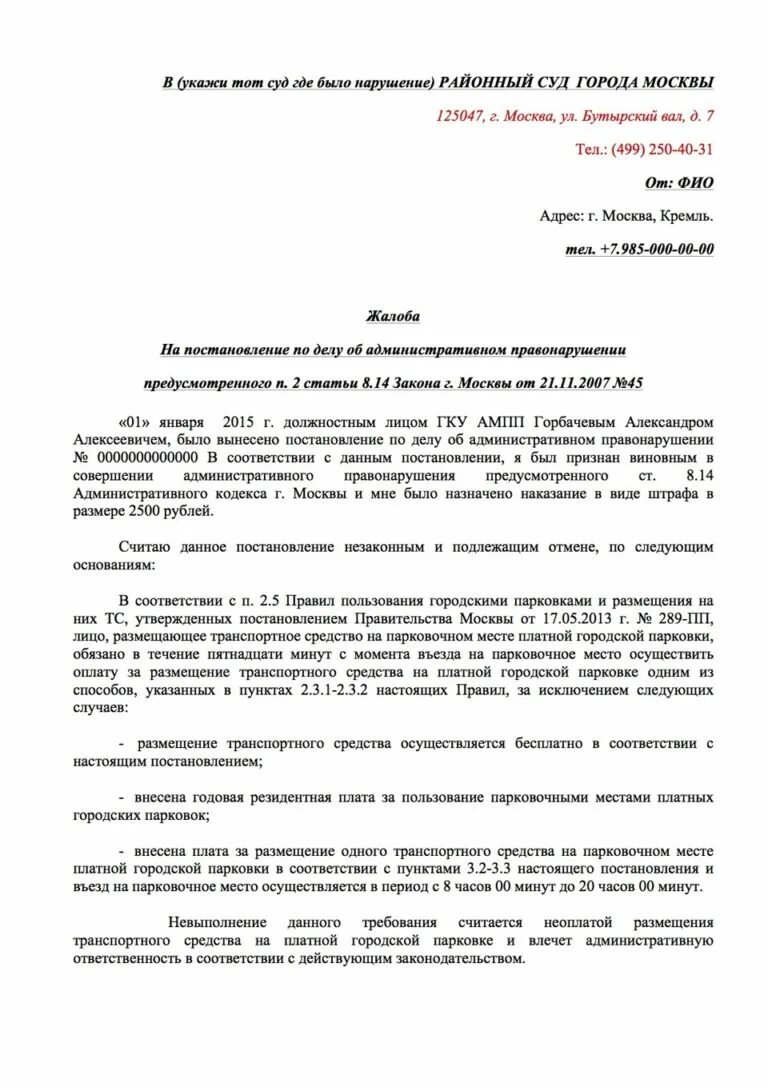 Жалоба в суд на административное наказание. Заявление на обжалование административного штрафа образец. Заявление на оспаривание штрафа парковки. Обжалование штрафа в суде образец заявления. Ходатайство на обжалование штрафа.