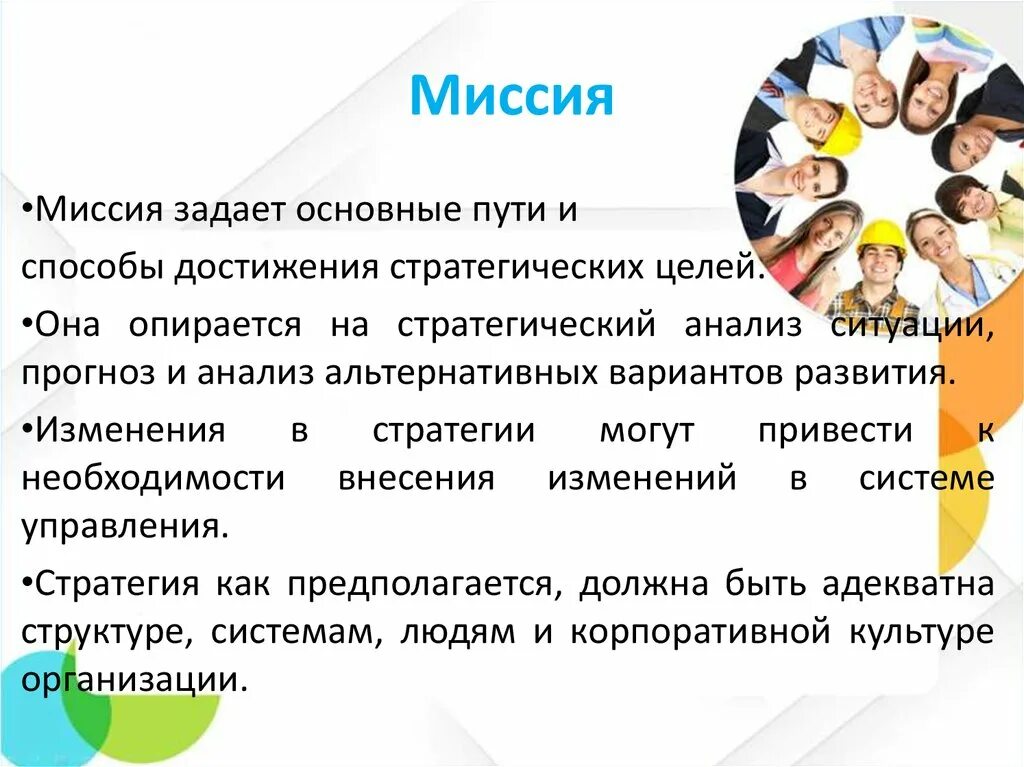 Цели управления и пути их достижения. Миссия отдела персонала. пути достижения миссии. миссия управления персоналом. миссия является средством достижения целей да нет.