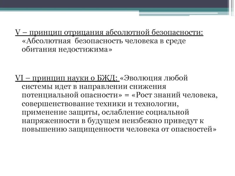 Принципы снижения потенциальных опасностей. Принципы науки бжд. принцип отрицания абсолютной безопасности. принцип отрицание абсолютно безопасности. принцип эволюции в системе бжд.
