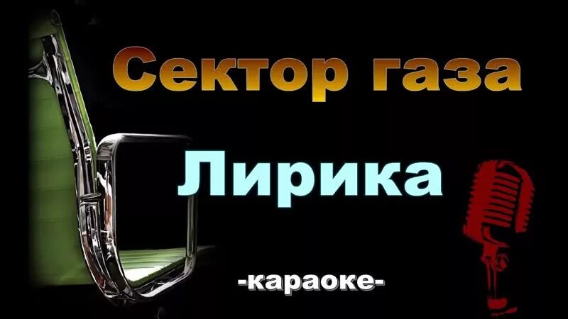 Петь караоке дым сигарет. Сектор газа караоке. Караоке сектор газа караоке. Сектор газаза каракоке.