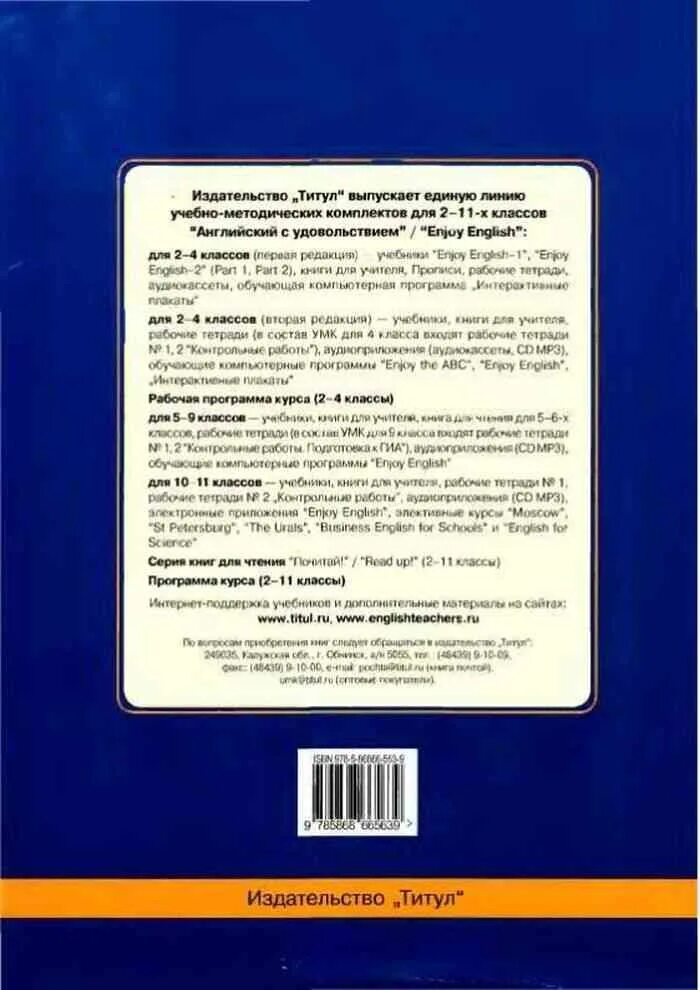 Энджой инглиш 5 класс учебник. Издательство титул английский язык. Enjoy English 5 учебник. Учебник по английскому 5 класс биболетова.