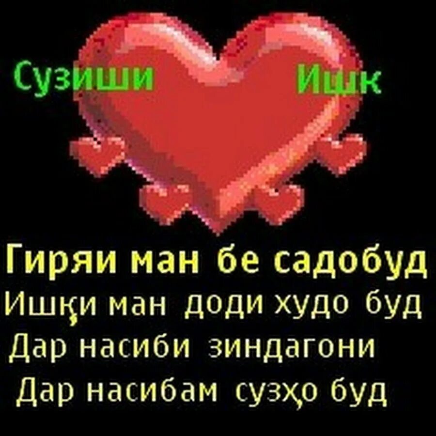 Стихи про таджикский. Таджикские стихи про любовь. Любовные стихи на таджикском. Стихи любимому на таджикском. Красивые слова на таджикском языке.