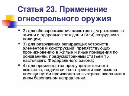 Последствия применения огнестрельного оружия сотрудниками полиции