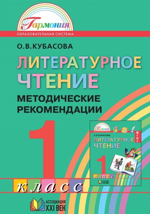 Умк гармония литературное чтение. Литературное чтение 1 класс гармония. Литературное чтение 3 класс о. В. Литературное чтение учебники умк гармони.