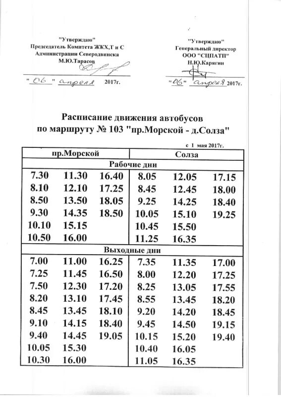 Расписание автобусов Северодвинск Миронова гора. Автобус 103 маршрут расписание Северодвинск. Северодвинск автобус 103 летнее расписание. Расписание автобусов 104 маршрута Северодвинск.