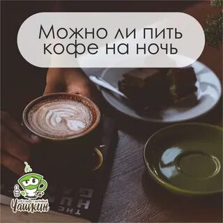 Инсульт можно пить кофе