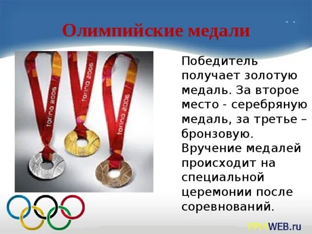 Награда победителю Олимпийских игр. Победитель получает ... Медаль. Олимпийские награды в древности. Олимпийские медали в древности. Призер олимпиады сколько процентов