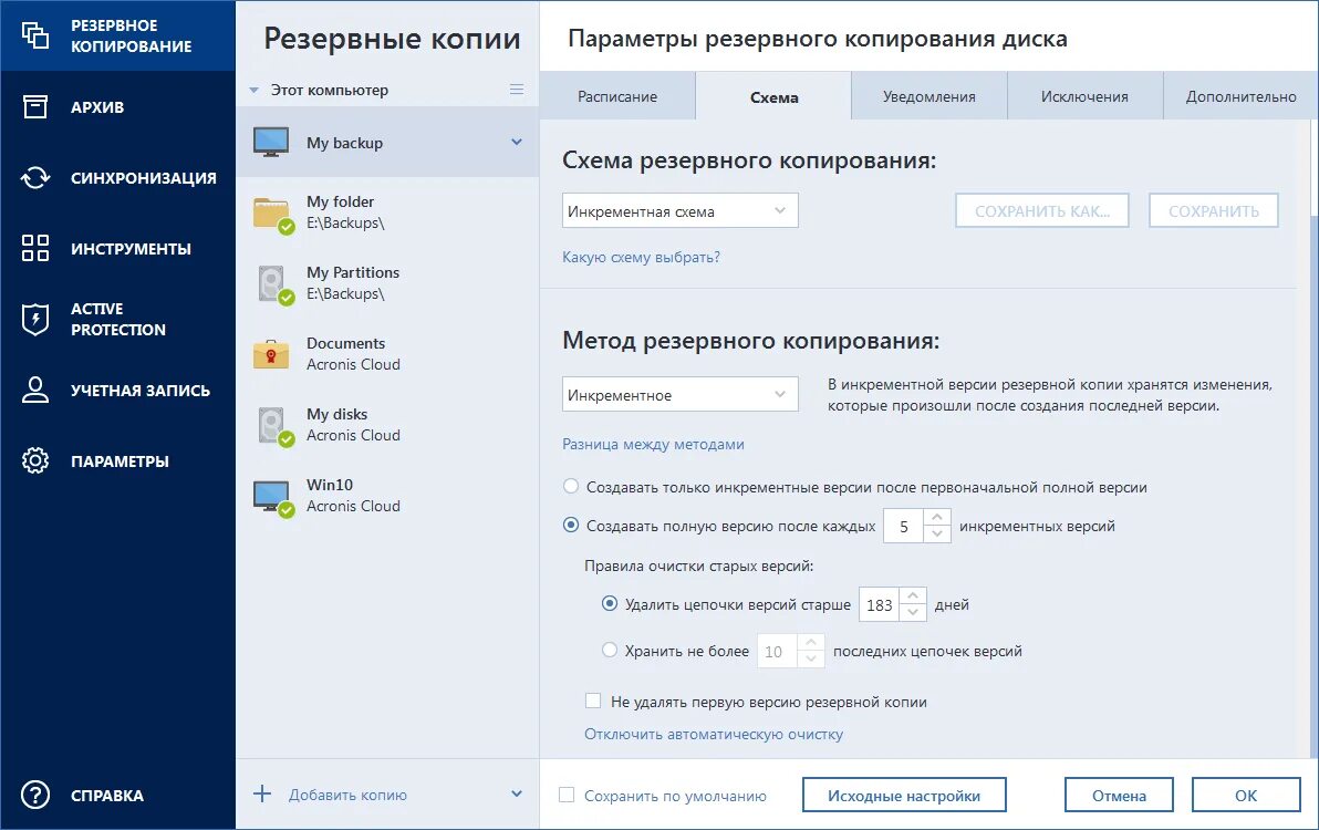 Режим экстренного резервного копирования. Схема резервного копирования acronis. инкрементное резервное копирование схема. дифференциальное резервное копирование. incremental резервное копирование.