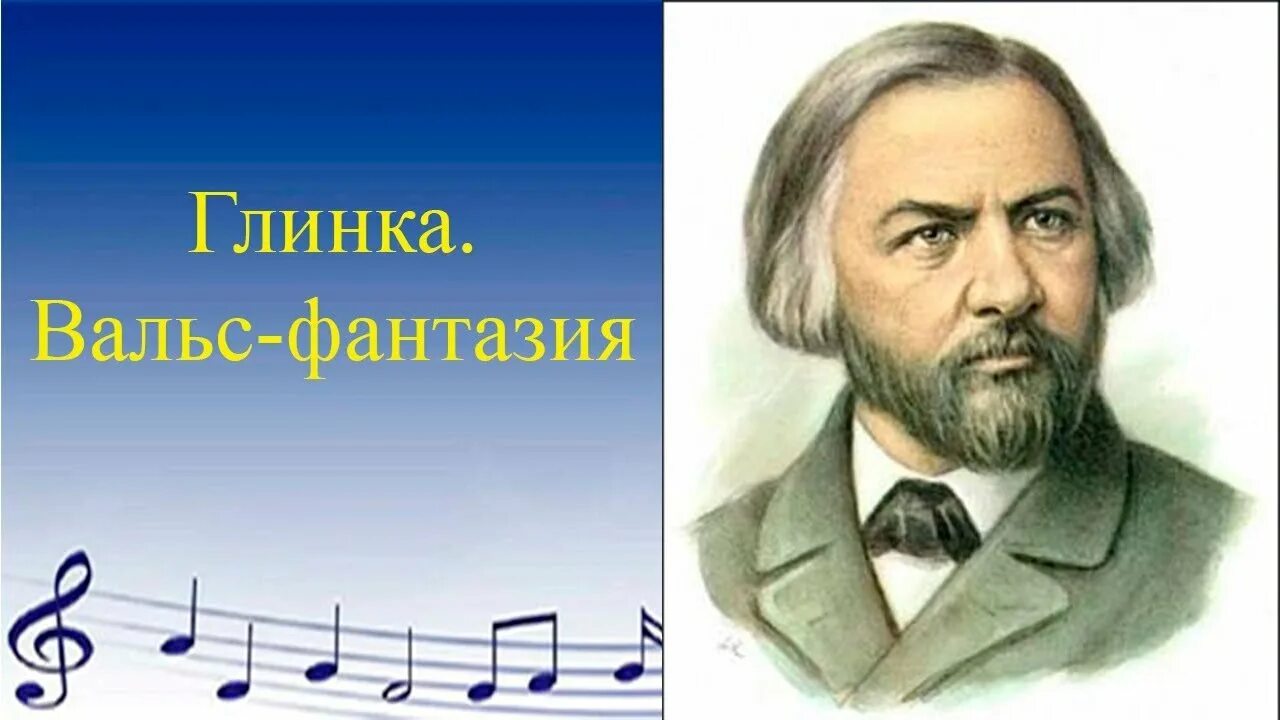 М И Глинка вальс фантазия. Глинка вальс фантазия иллюстрация. Увертюра Глинки.