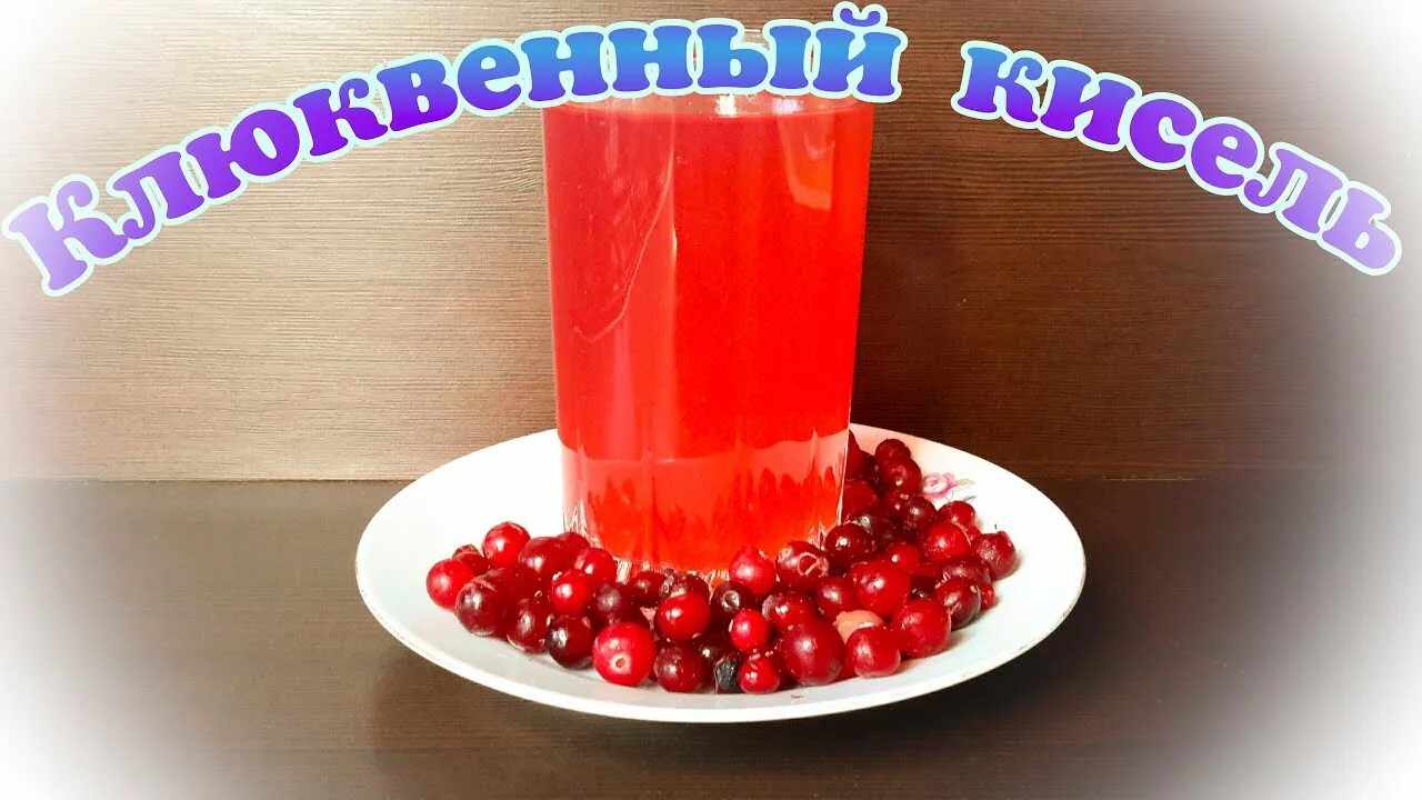 Полезный кисель. Кисель клюква. Кисель из клюквы. Польза киселя для организма. Полезно пить кисель