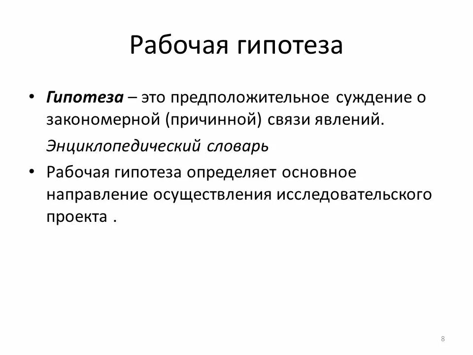 Открыть гипотезу. Гипотеза. Рабочая гипотеза. Рабочая гипотеза исследования это. Рабочая гипотеза проекта.