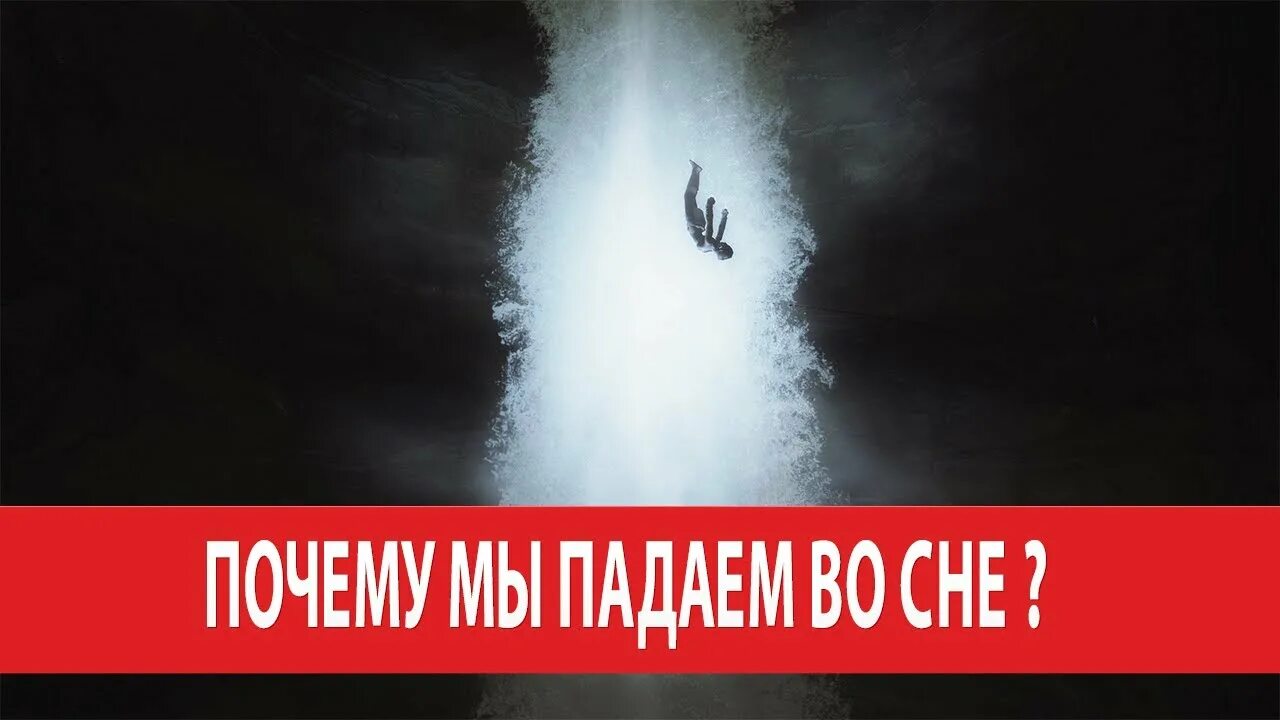 Падение во сне. Сон падение в сон. Почему падаем во сне. Падение во сне фото. Видеть во сне падать с высоты