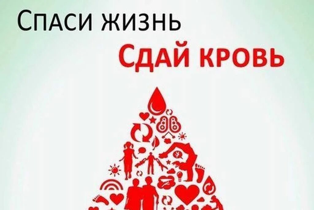 Донорство жизни. Сдай кровь Спаси жизнь. Донорство листовка. Сдать кровь спасти жизнь. Сдай кровь.