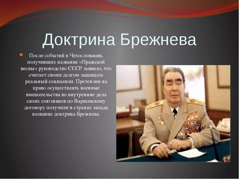 Доктрина Брежнева. Доктрина СССР. Внешнеполитическая доктрина Брежнева. Л И Брежнев. Сколько руководил брежнев