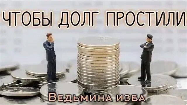 Банки простили долги. Реформа прощения долгов.