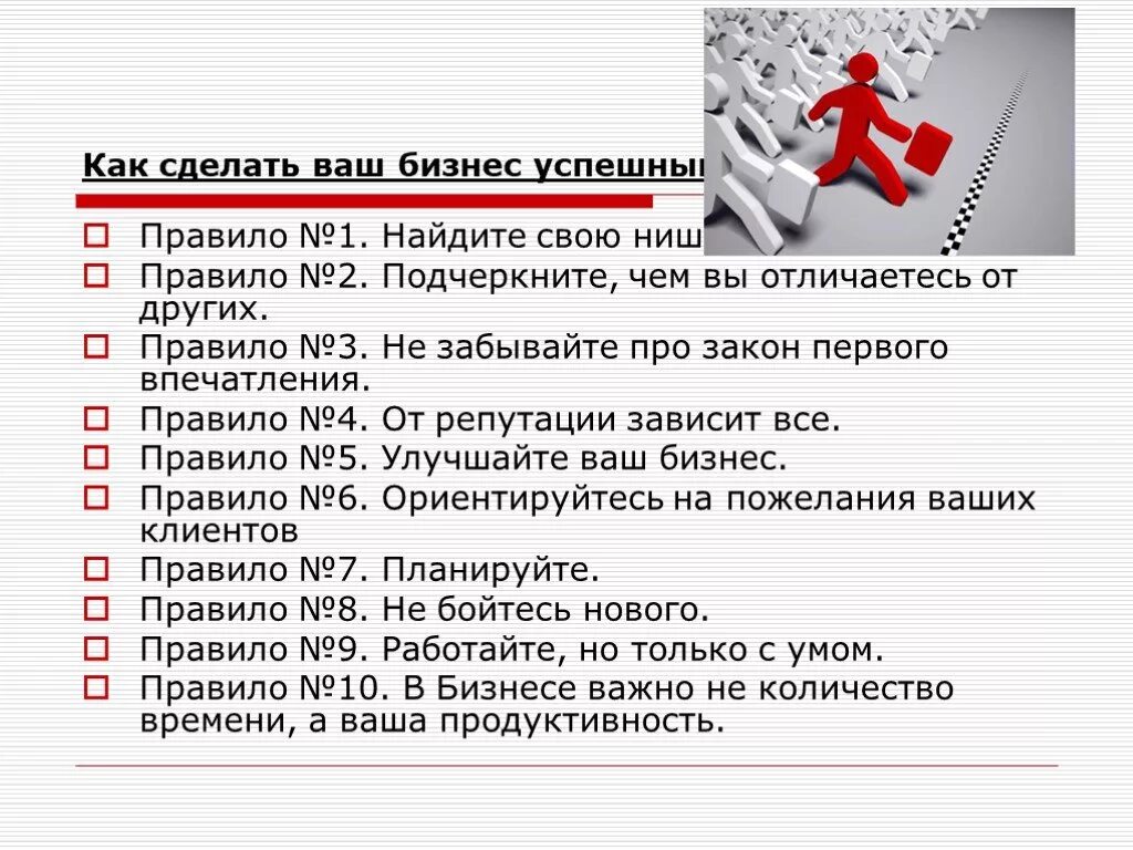 Как сделать бизнес. Правила создания бизнеса. Основные правила создания бизнеса. Как сделать бизнес успешным и получить. Начнем делать бизнес