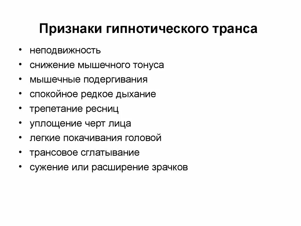 Виды гипноза. Признаки гипнотического транса. Признаки гипнотического состояния. Стадии эриксоновского гипноза. Стадии гипнотического состояния.