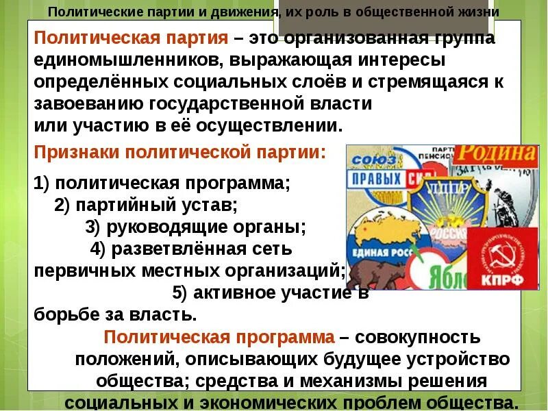 Отличие партий от общественных организаций. Политические партии. Политические партии и движения. Политические партии и политические движения. Политические партии и движения их роль в общественной жизни.